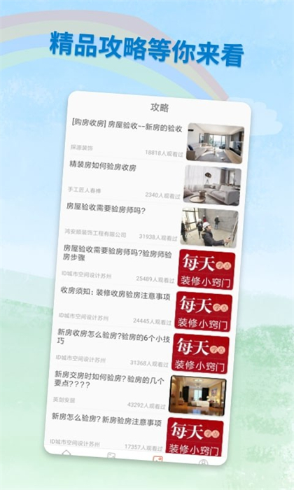 裝修攻略助手 v1.0 安卓版 2