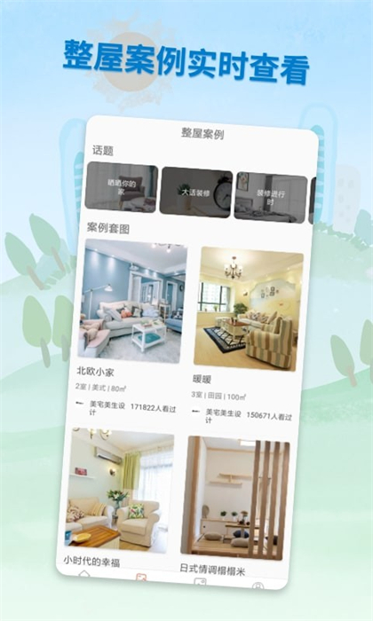 裝修攻略助手 v1.0 安卓版 1