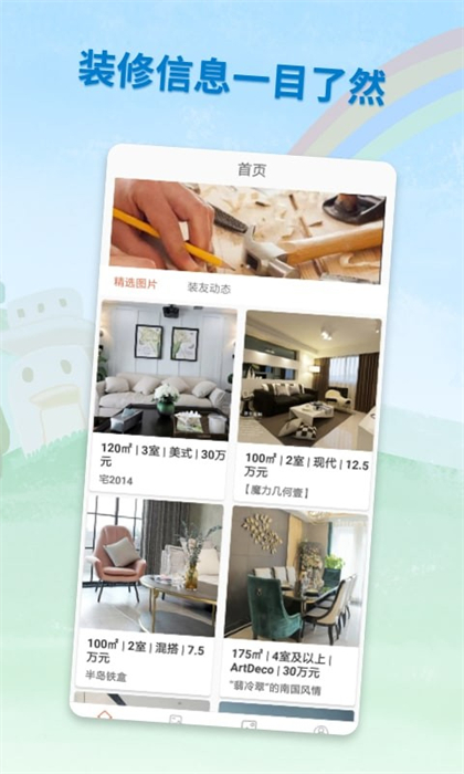 裝修攻略助手 v1.0 安卓版 0