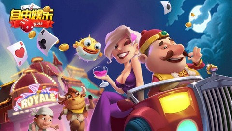 自由娱乐棋牌 v7.3.01