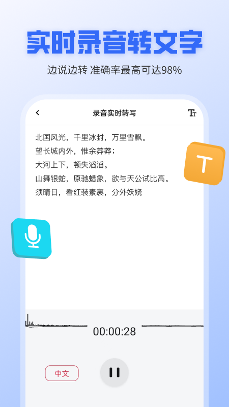 錄音轉(zhuǎn)文字全能王 v1.1.24 最新版 4