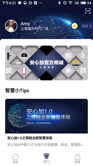 安心加智能家居管理軟件 v1.6.0 最新版 1