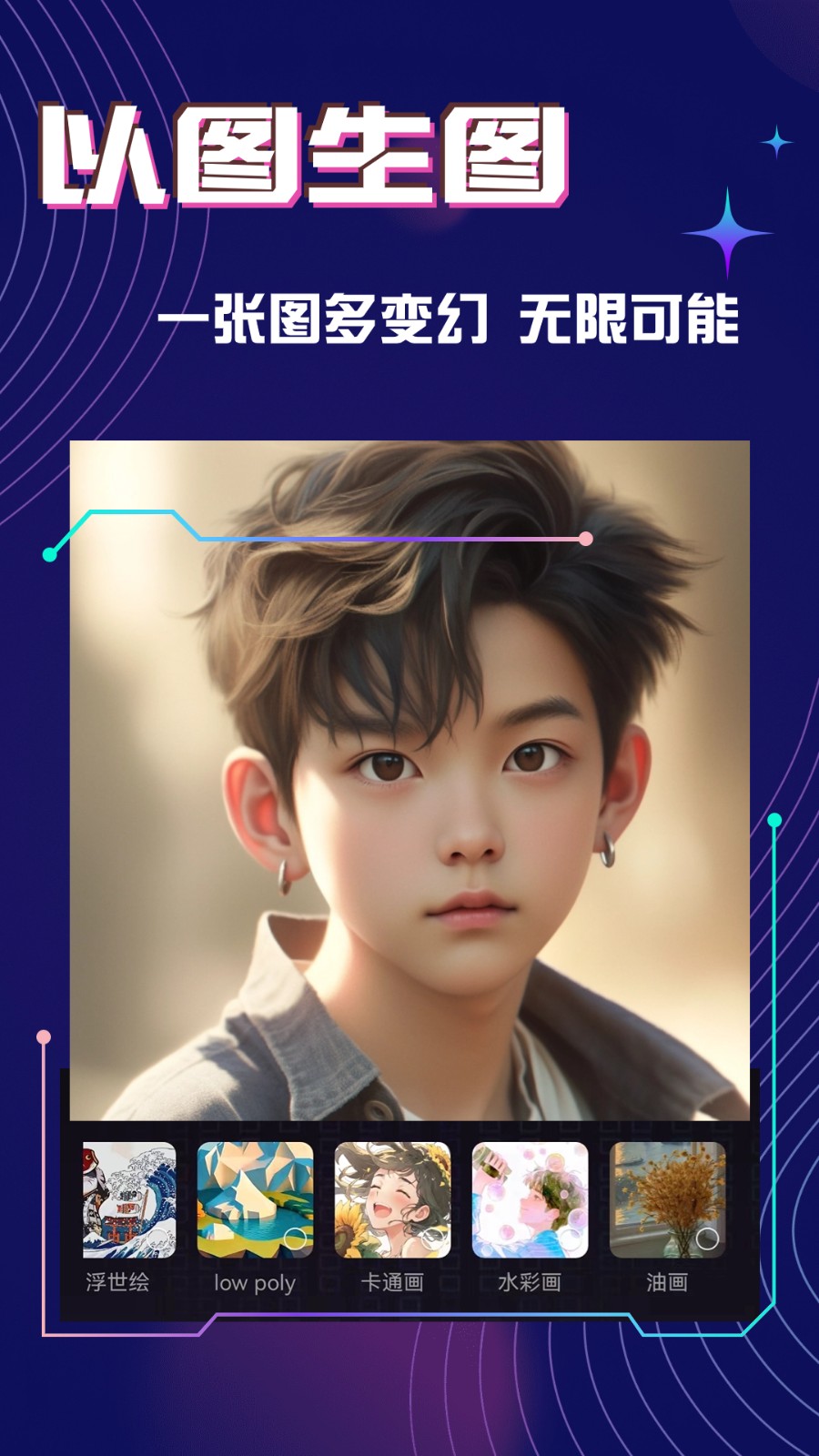 神采畫(huà)師AI繪畫(huà)軟件 v4.2.0安卓版 1