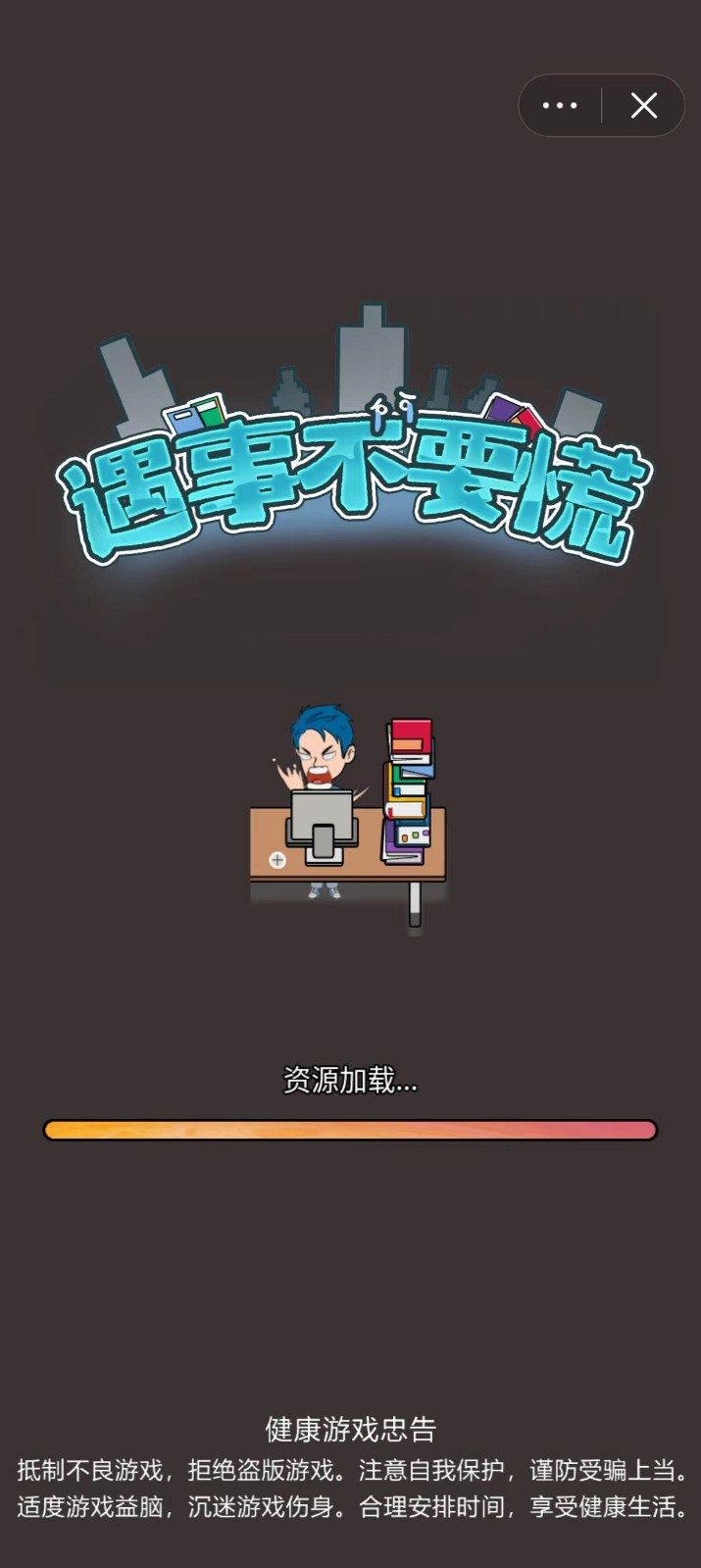 遇事不要慌 v1.0 4