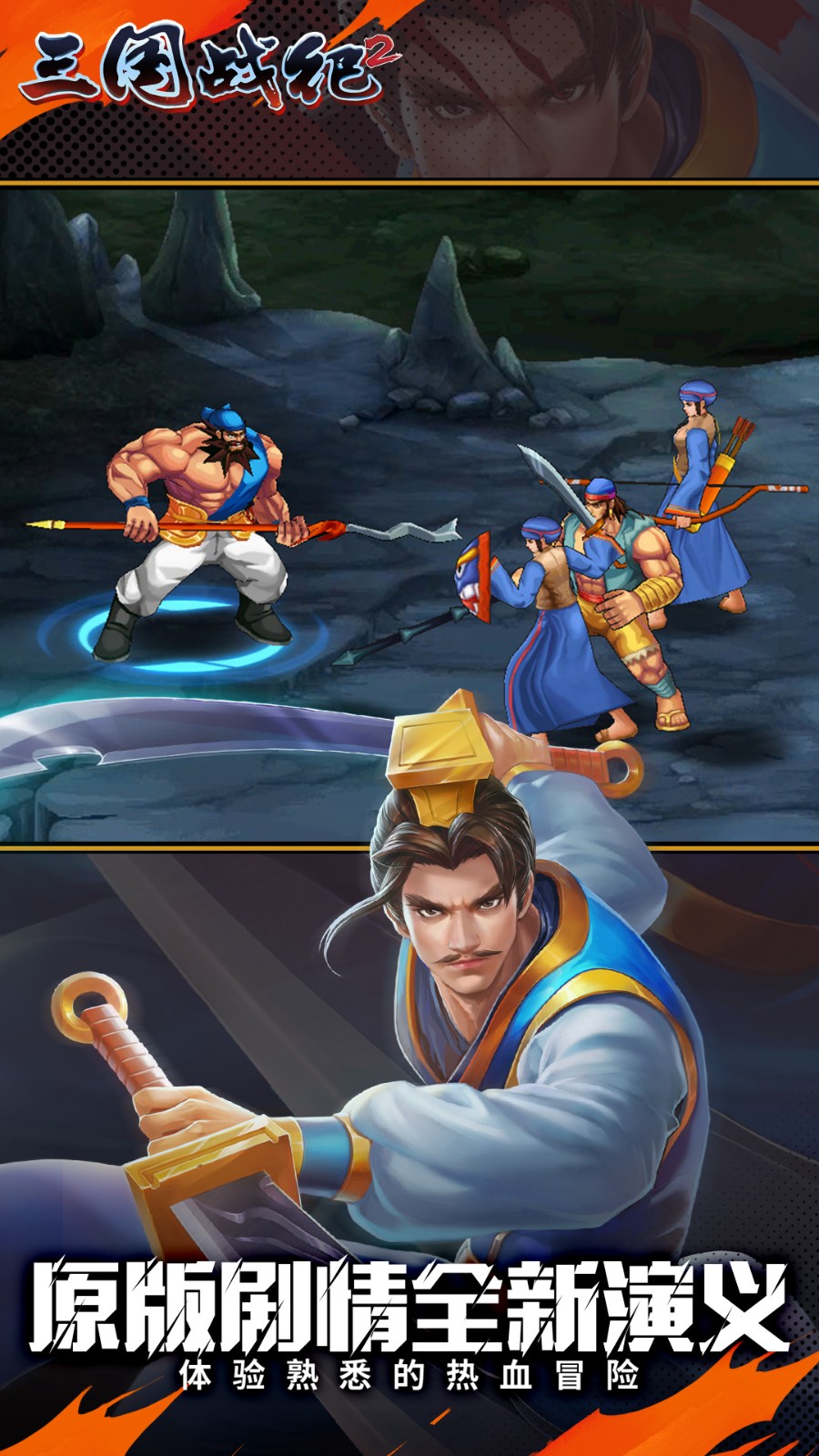 三國戰(zhàn)紀(jì)2街機(jī)版手游 v2.34.1.0 安卓版 1