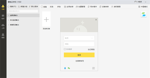 雷電云手機pc版 v3.6.0 官方最新版 0