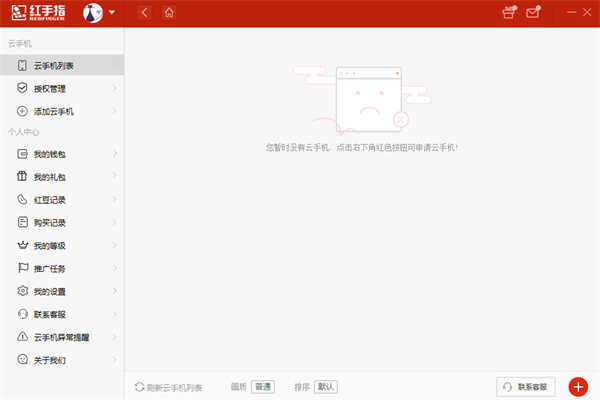 紅手指云手機電腦版 v4.02.003 官方最新版 1