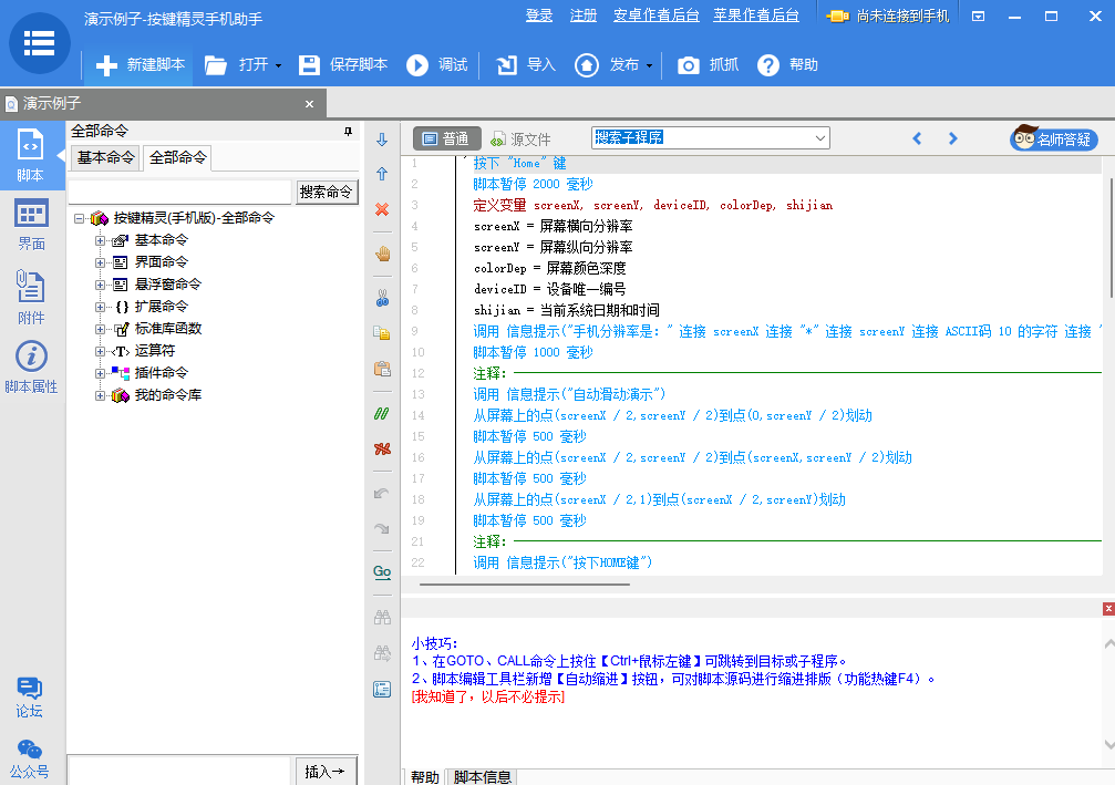 按鍵精靈手機(jī)助手官方版 v3.8.1.0 最新版 3