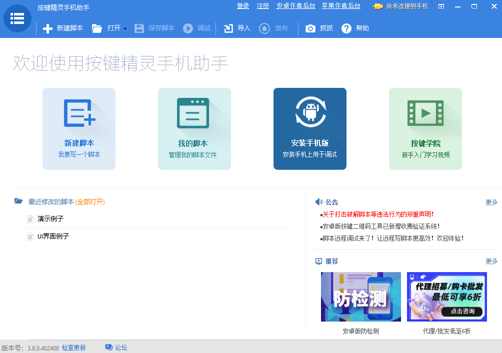 按鍵精靈手機(jī)助手官方版 v3.8.1.0 最新版 1