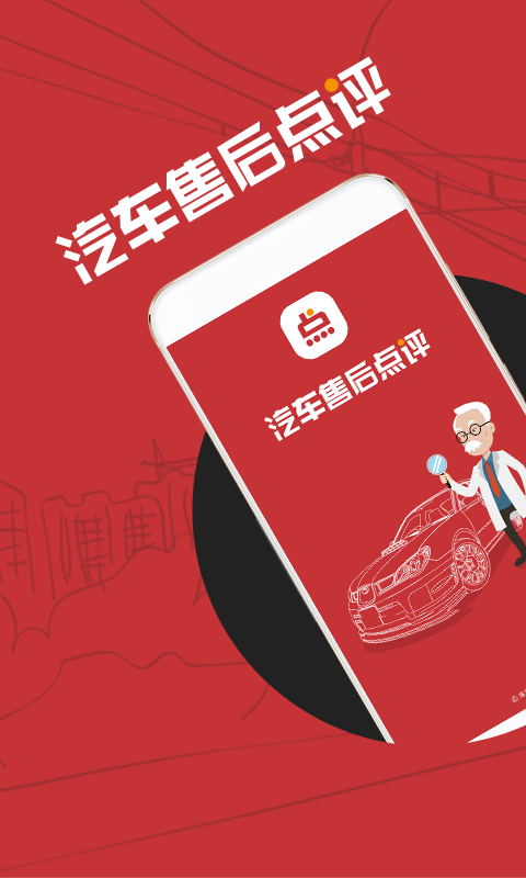 汽車(chē)售后點(diǎn)評(píng) v1.3.1 安卓版 2