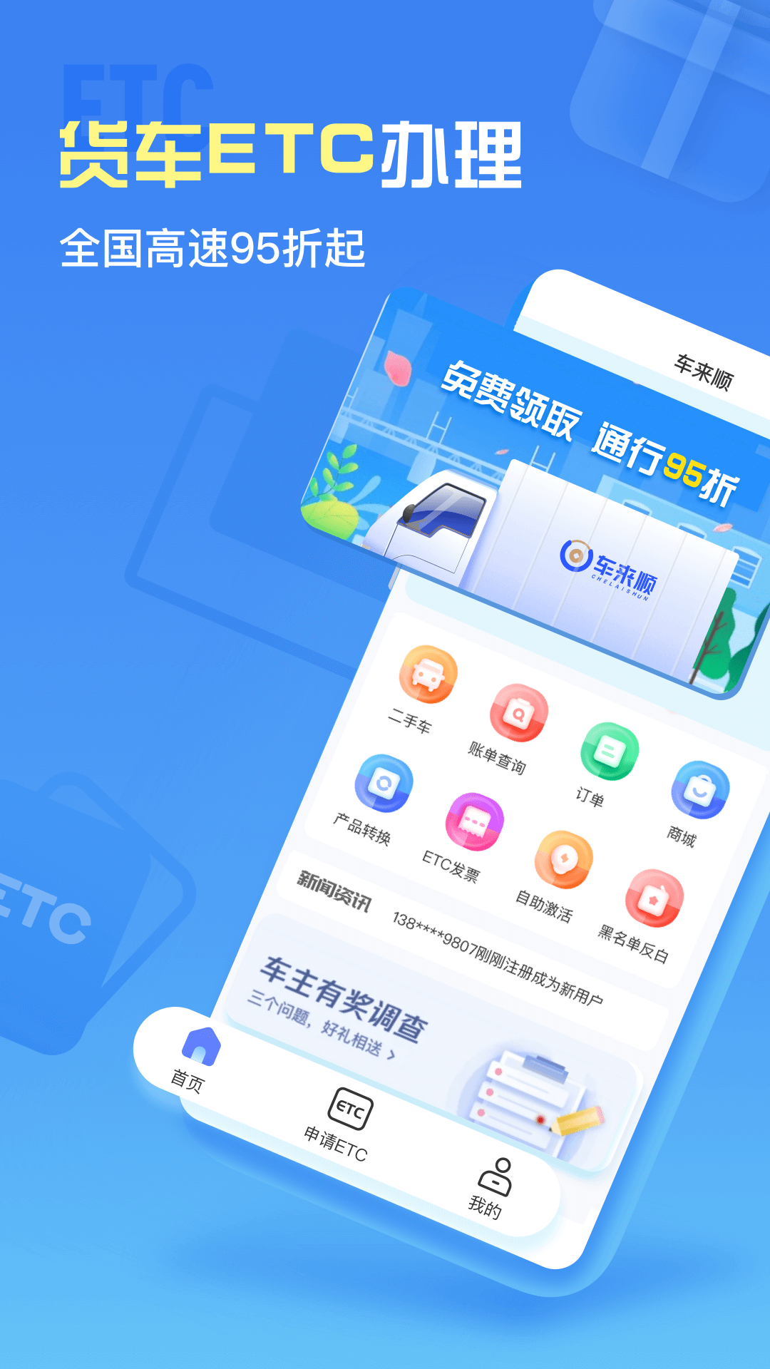 車來順etc v3.3.4 安卓版 2
