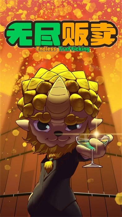 無盡販賣 v1.0.8 安卓版 0