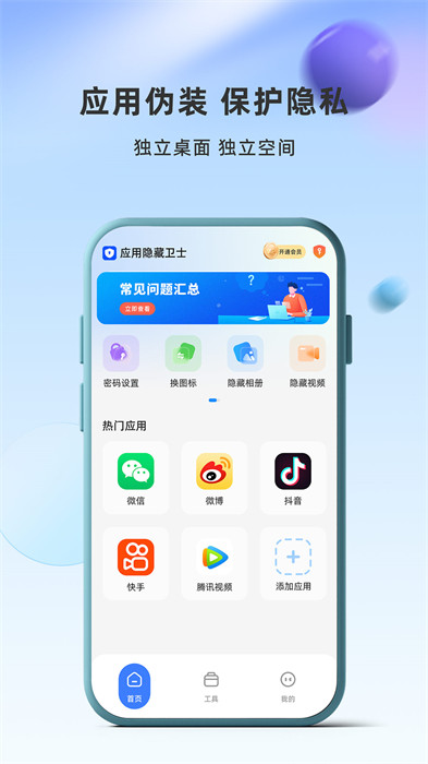 應(yīng)用隱藏衛(wèi)士app v1.2.5.16 最新版 0