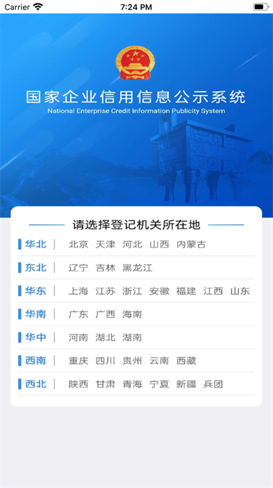 國家企業(yè)信用信息公示系統(tǒng)ios版 v4.0.0 官方iphone版 0