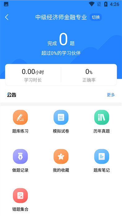 經濟師考試寶典軟件 v1.2.7 安卓版 0