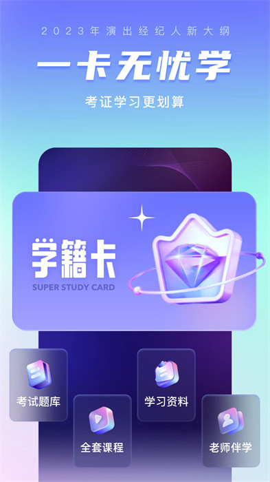 演出經(jīng)紀人考試聚題庫免費下載 v2.0.5 最新版 2