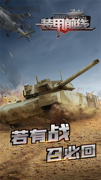 裝甲前線 v1.28.7 安卓版 2