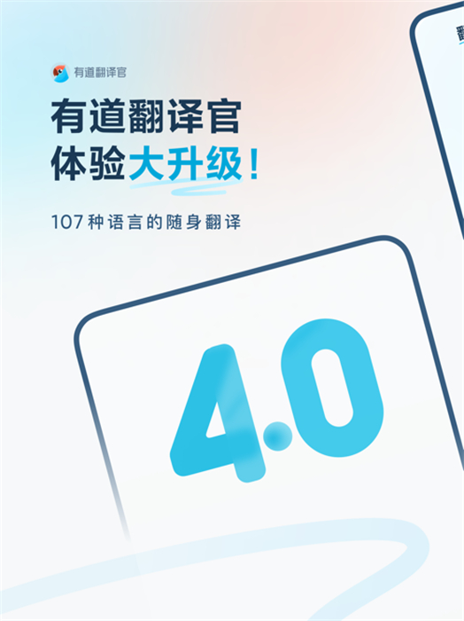 有道翻譯官平板 v4.1.41 蘋果ios版 6