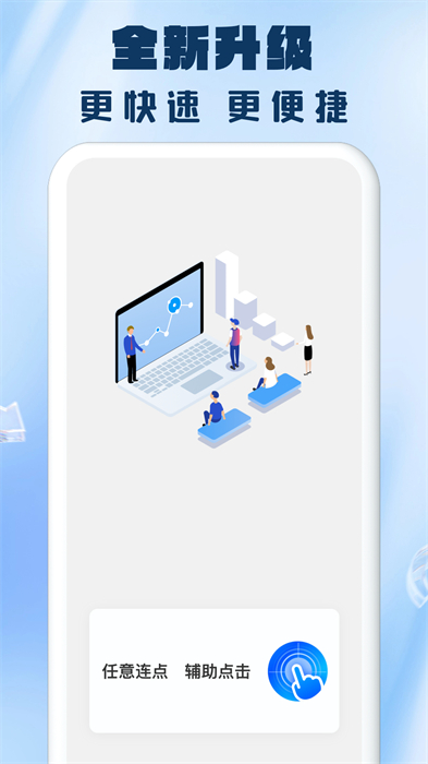 眾翼免費(fèi)自動連點(diǎn)器點(diǎn)擊器 v1.0.0 安卓版 2