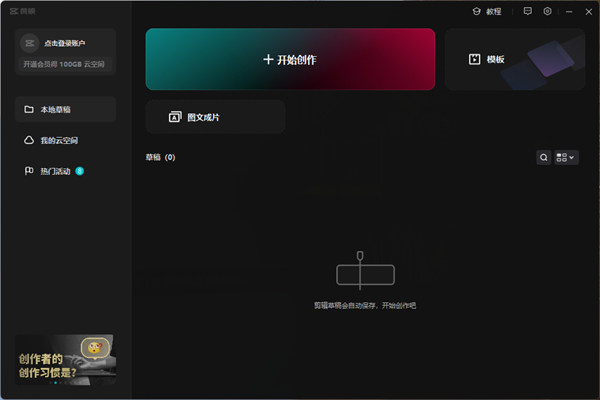 剪映專業(yè)版windows v6.0.1 最新電腦版 1