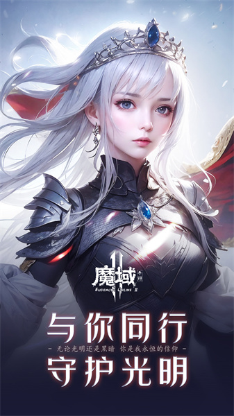 魔域手游2 v1.0.152.22854 安卓版 0