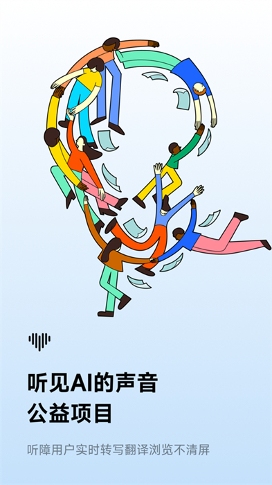 訊飛聽(tīng)見(jiàn)ios版 v6.0.3550 官方版 4