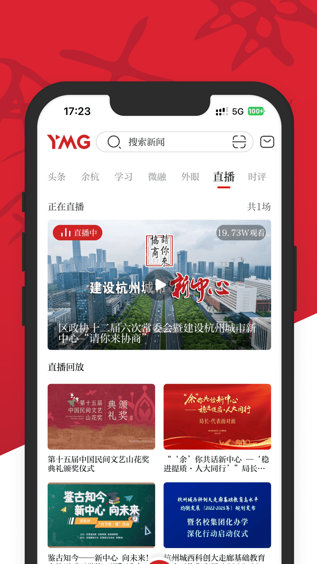 看余杭新聞客戶端2