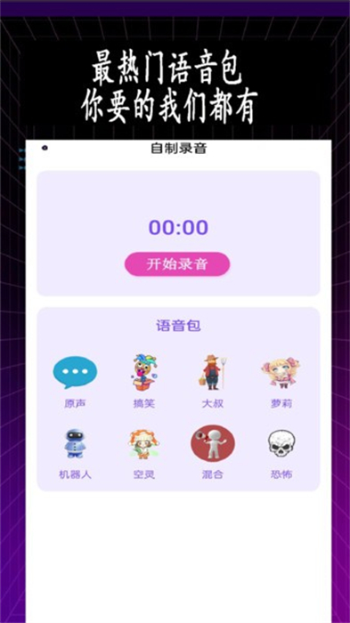 特效变音师 v1.0.1 安卓版2
