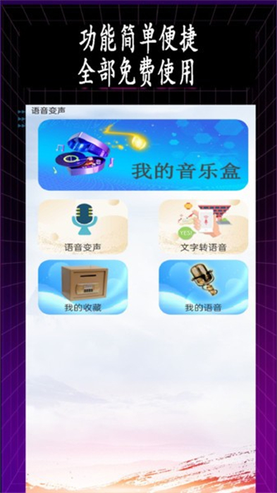 特效变音师 v1.0.1 安卓版1