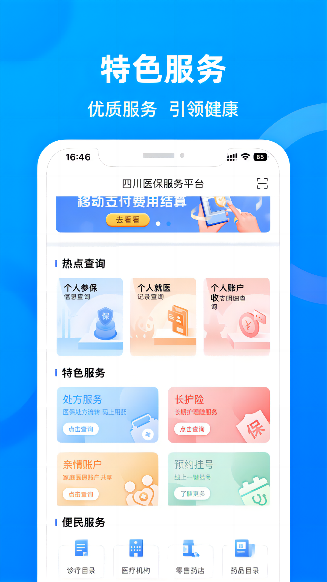 四川醫(yī)保公共服務(wù)平臺app v1.7.3 安卓版 1