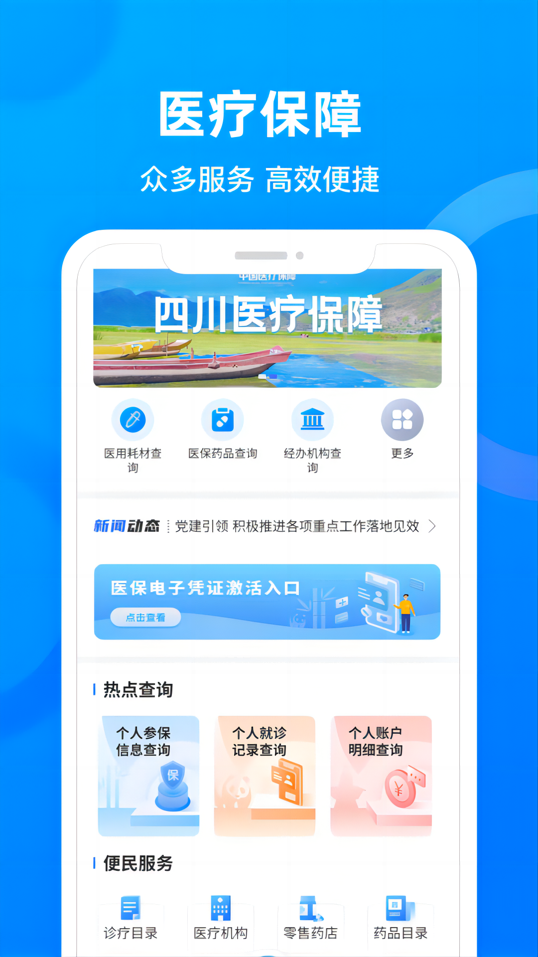 四川醫(yī)保公共服務(wù)平臺app v1.7.3 安卓版 3