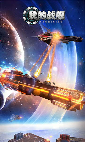 我的戰(zhàn)艦游戲 v1.4161 官方安卓版 0