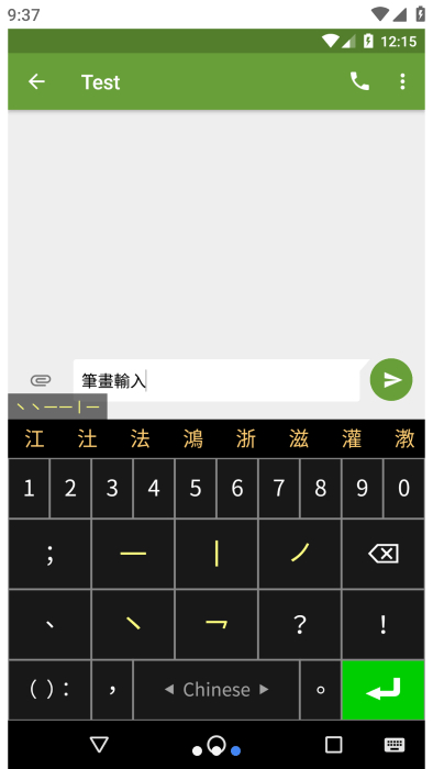 筆畫輸入法 v1.2.8 安卓版 0