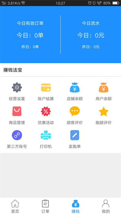 愛跑腿商家端 v6.4.8 安卓版 2