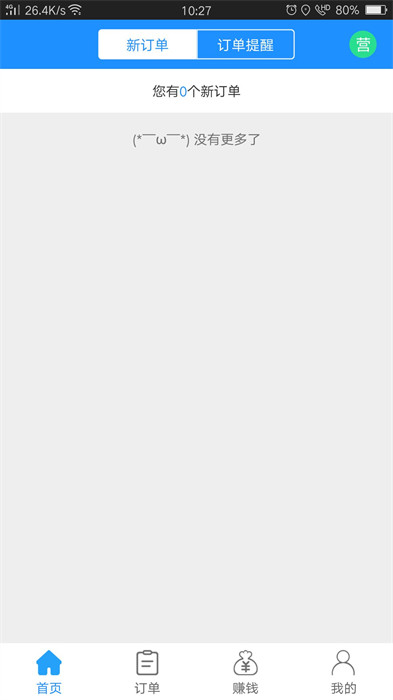 愛跑腿商家端 v6.4.8 安卓版 0