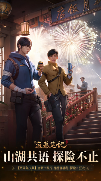 新盜墓筆記嗶哩嗶哩版 v1.215.739420 安卓版 2