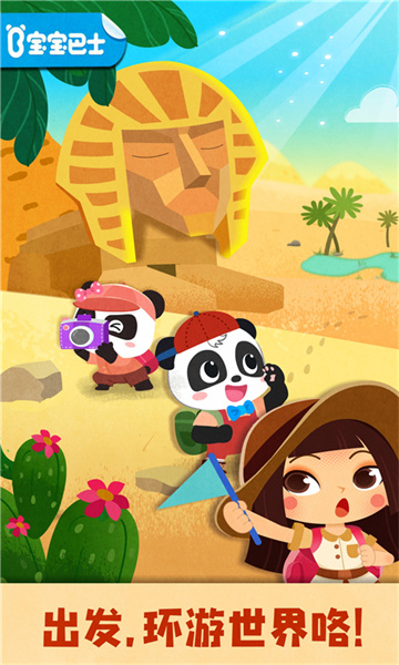 寶寶巴士奇妙環(huán)游世界 v9.79.00.00 安卓版 2