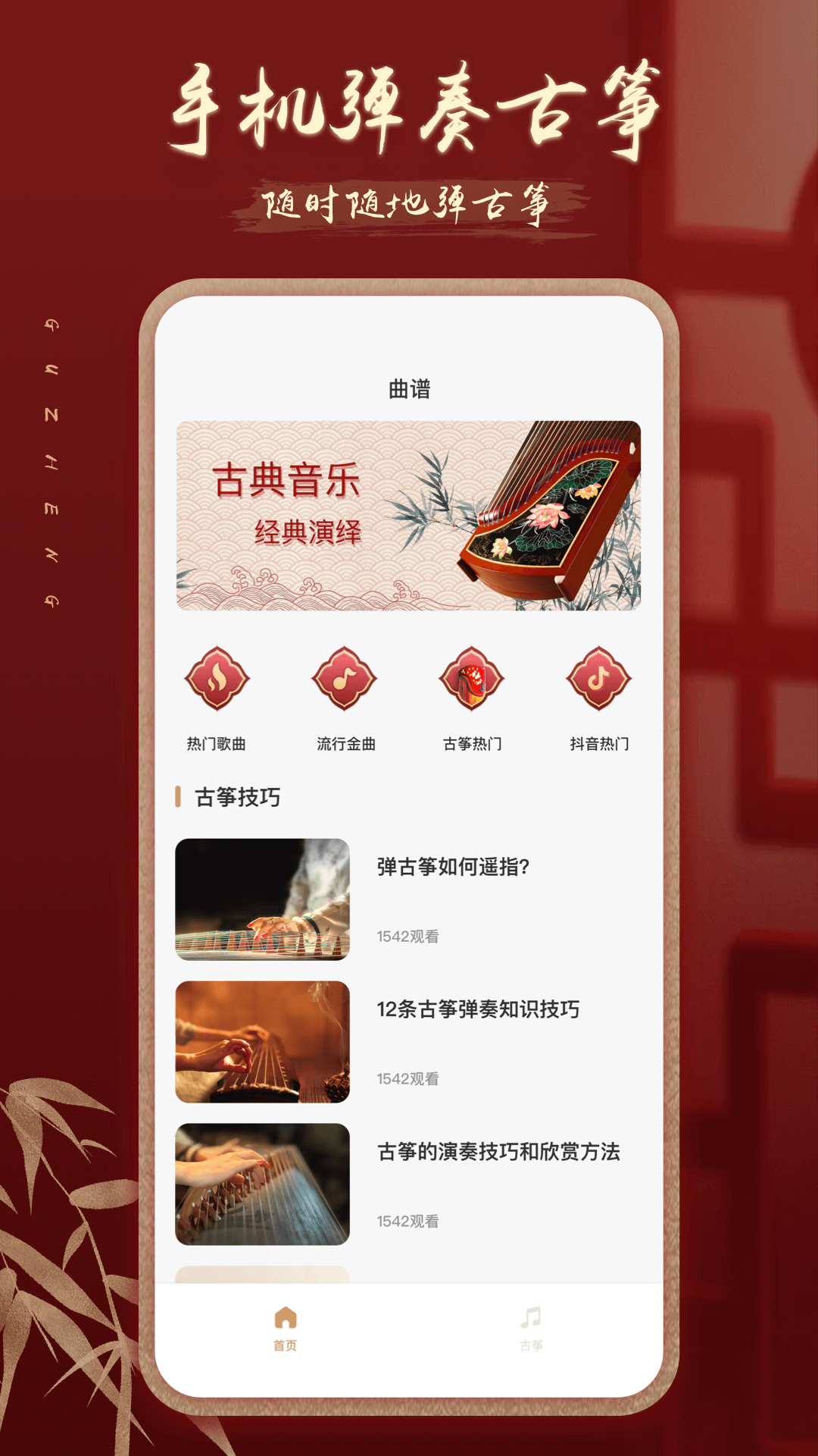iGuzheng愛古箏 v3.1.9 0