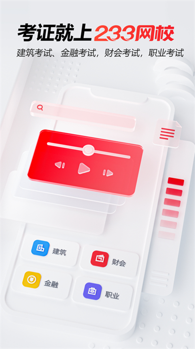 233網校ios版 v4.2.0 iphone版 2