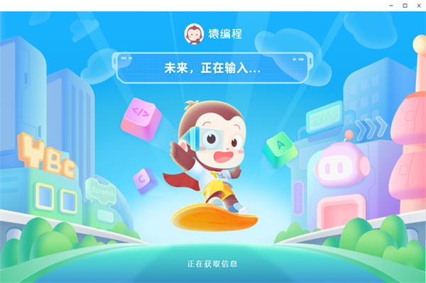 猿編程少兒班客戶端 v4.13.0 最新pc版 3