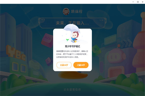猿編程少兒班客戶端 v4.13.0 最新pc版 0