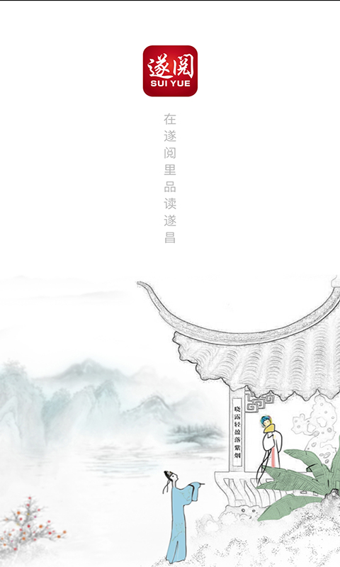 遂閱 v2.0.3 安卓版 0