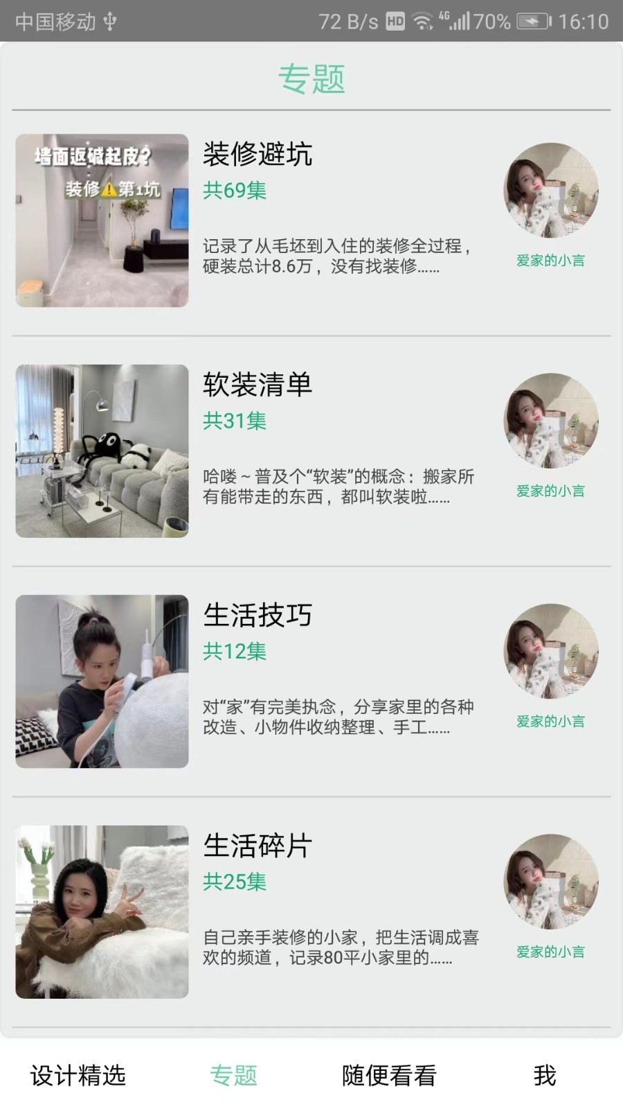 安居助手 v2.1.3 最新版 0