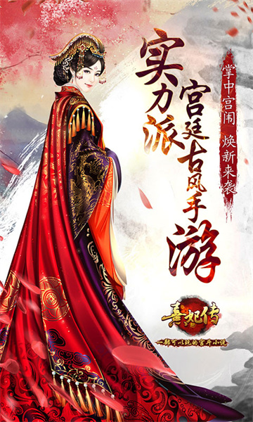 熹妃傳游戲 v3.3.2 官方最新版 1