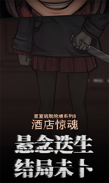 密室逃脫絕境系列8酒店驚魂 v700.0.14 安卓版 2