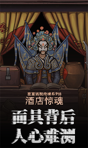 密室逃脫絕境系列8酒店驚魂 v700.0.14 安卓版 0