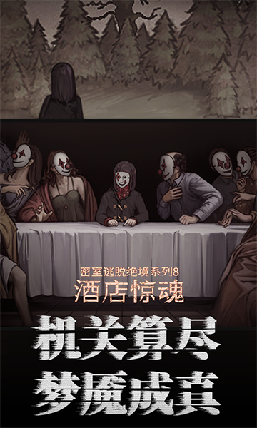 密室逃脫絕境系列8酒店驚魂 v700.0.14 安卓版 1