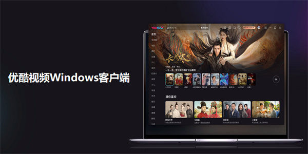 優(yōu)酷pc客戶端軟件 v9.2.55.1001 免費(fèi)官方最新版 0