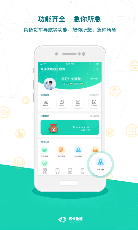 遠(yuǎn)長司機(jī)版官方版 v8.6.0 安卓版 3