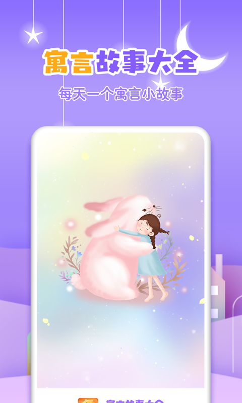 寓言故事大全app v3.7.5 最新版 4